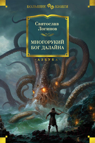 Изображение товара Книга Азбука Многорукий бог далайна (Логинов С.)