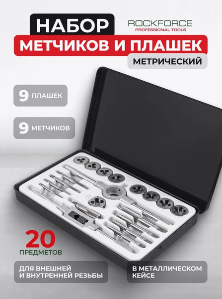 Изображение товара Резьбонарезной набор RockForce RF-M020-1 (10456)