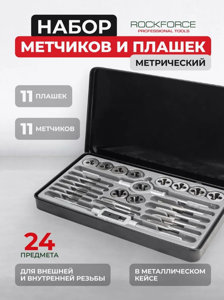 Изображение товара Резьбонарезной набор RockForce RF-M024-1 (10457)