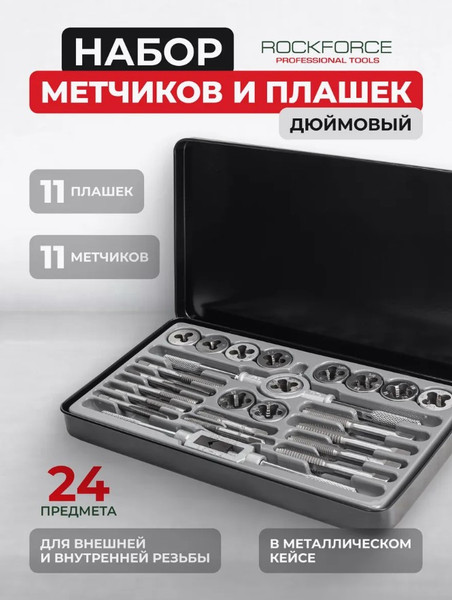 Изображение товара Резьбонарезной набор RockForce RF-M024-2 (10458)