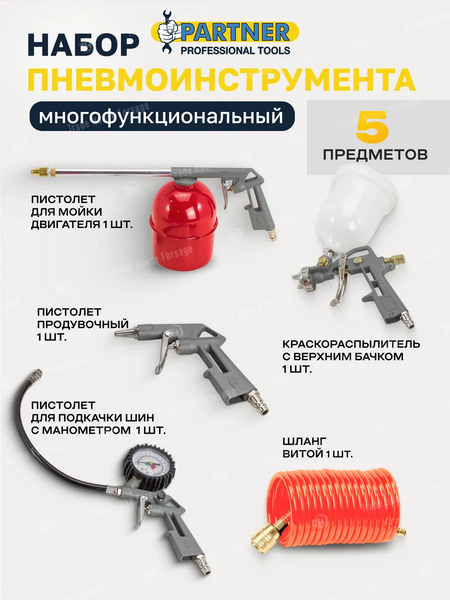 Изображение товара Набор пневмоинструмента Partner PA-8031K5-G (7695)