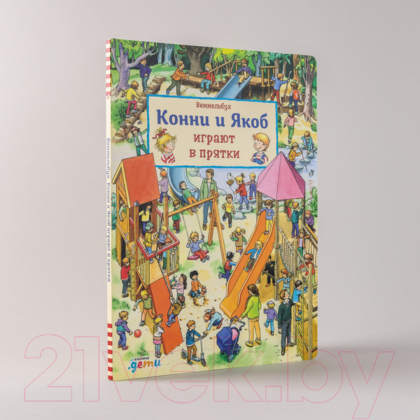 Изображение товара Развивающая книга Альпина Виммельбух. Конни и Якоб играют в прятки