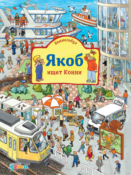 Изображение товара Развивающая книга Альпина Виммельбух. Якоб ищет Конни