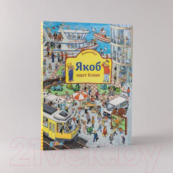 Изображение товара Развивающая книга Альпина Виммельбух. Якоб ищет Конни