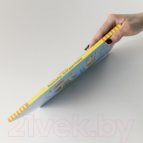 Изображение товара Развивающая книга Альпина Виммельбух. Якоб ищет Конни