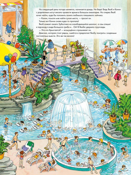 Изображение товара Развивающая книга Альпина Виммельбух. Якоб ищет Конни