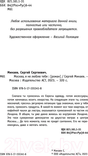 Изображение товара Книга АСТ Москва, я не люблю тебя. Кино! (Минаев С.)