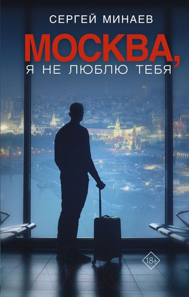 Изображение товара Книга АСТ Москва, я не люблю тебя. Кино! (Минаев С.)