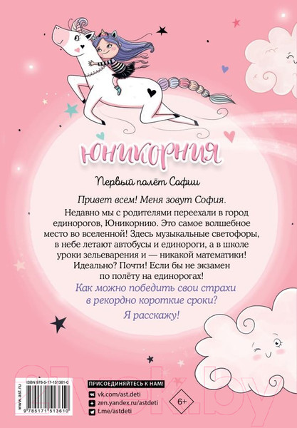 Изображение товара Книга АСТ Первый полет Софии (Виседо Д., Пунсет А.)