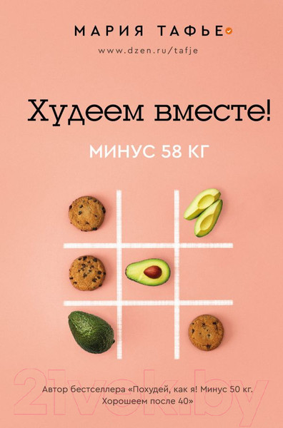 Изображение товара Книга АСТ Худеем вместе! Минус 58кг (Тафье М.)