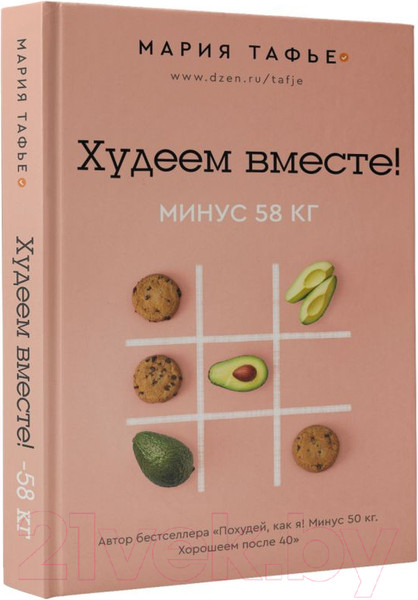 Изображение товара Книга АСТ Худеем вместе! Минус 58кг (Тафье М.)