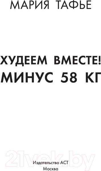 Изображение товара Книга АСТ Худеем вместе! Минус 58кг (Тафье М.)