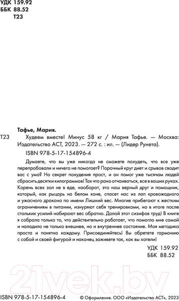 Изображение товара Книга АСТ Худеем вместе! Минус 58кг (Тафье М.)