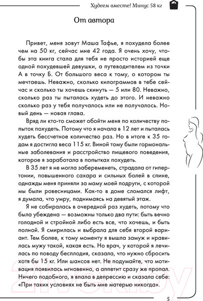 Изображение товара Книга АСТ Худеем вместе! Минус 58кг (Тафье М.)