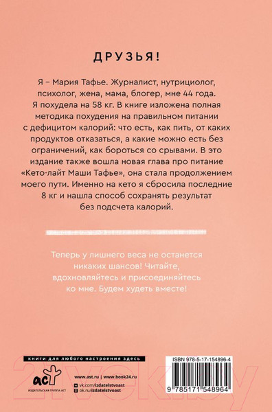 Изображение товара Книга АСТ Худеем вместе! Минус 58кг (Тафье М.)