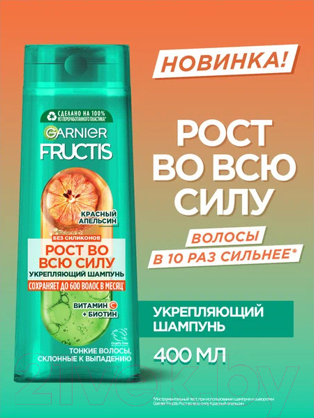 Изображение товара Шампунь для волос Garnier Fructis Укрепляющий Рост во всю Силу Красный Апельсин  (400мл)