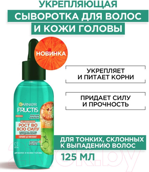Изображение товара Сыворотка для волос Garnier Fructis Рост во всю Силу Красный Апельсин против выпадения волос (125мл)