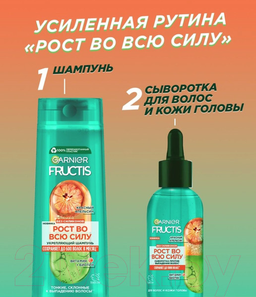 Изображение товара Сыворотка для волос Garnier Fructis Рост во всю Силу Красный Апельсин против выпадения волос (125мл)