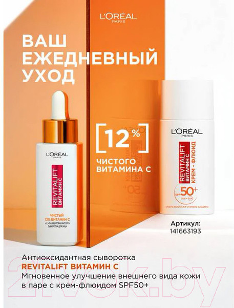 Изображение товара Сыворотка для лица L'Oreal Paris Revitalift с 12% чистым Витамином С (30мл)