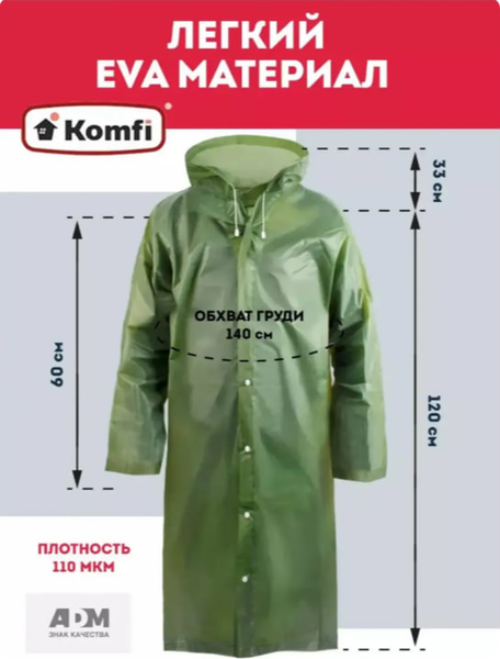 Изображение товара Дождевик Komfi Eva на кнопках 110мк / EVA005G (зеленый)