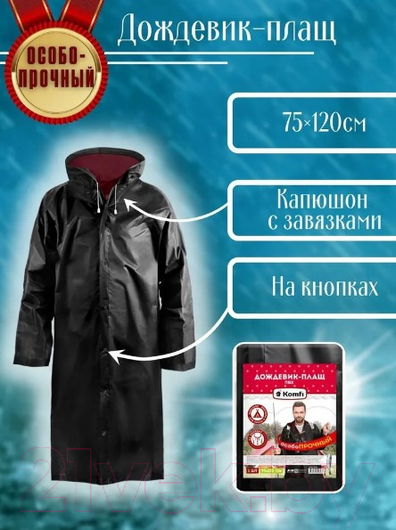Изображение товара Дождевик Komfi Двухслойный ПВХ с капюшоном 150мк / STRBL1 (черный)