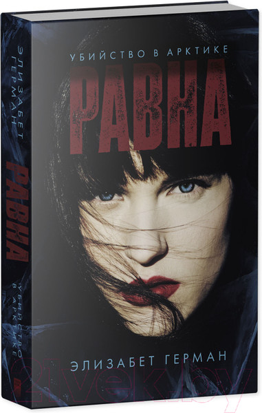 Изображение товара Книга CLEVER #trendbooks thriller. Равна. Убийство в Арктике (Герман Э.)