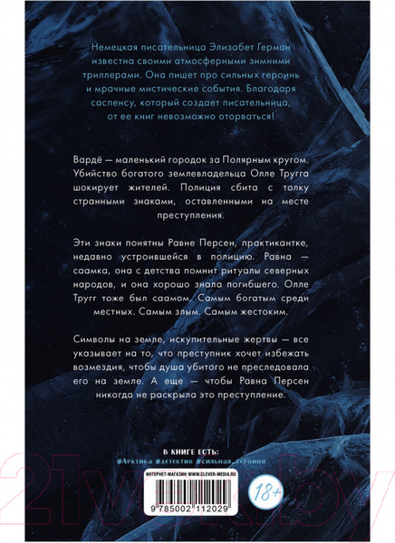 Изображение товара Книга CLEVER #trendbooks thriller. Равна. Убийство в Арктике (Герман Э.)