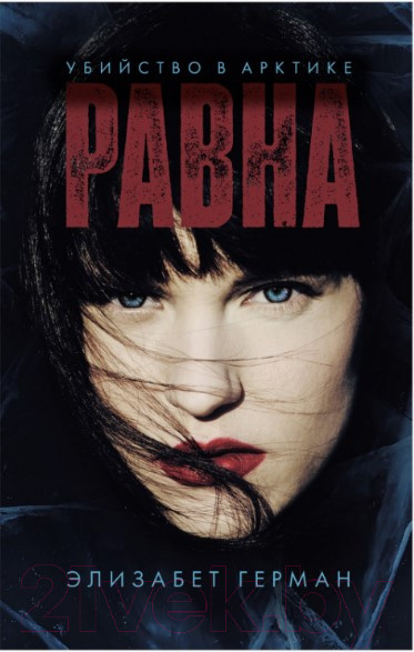 Изображение товара Книга CLEVER #trendbooks thriller. Равна. Убийство в Арктике (Герман Э.)