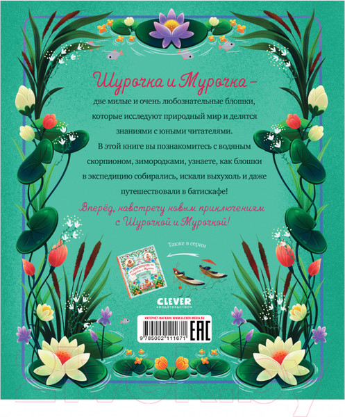 Изображение товара Книга CLEVER Как Шурочка и Мурочка выхухоль искали (Дороченкова М.)