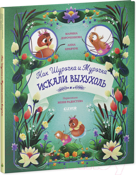 Изображение товара Книга CLEVER Как Шурочка и Мурочка выхухоль искали (Дороченкова М.)