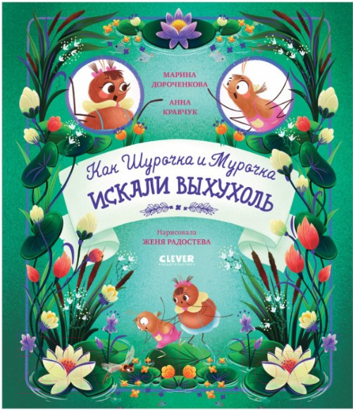 Изображение товара Книга CLEVER Как Шурочка и Мурочка выхухоль искали (Дороченкова М.)