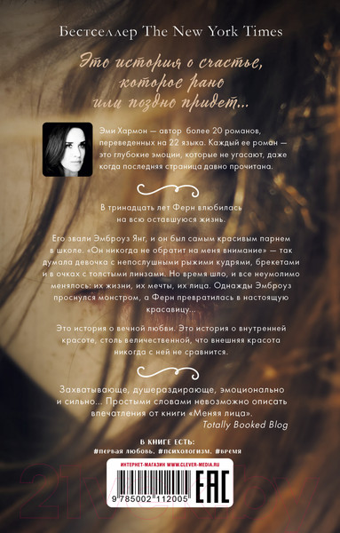 Изображение товара Книга CLEVER Романы Эми Хармон. Меняя лица (Хармон Э.)