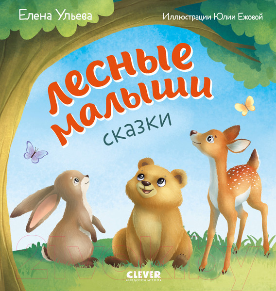 Изображение товара Развивающая книга CLEVER Любознательный малыш. Лесные малыши (Ульева Е.)