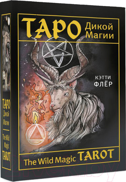 Изображение товара Гадальные карты АСТ The Wild Magic Tarot. Таро Дикой магии / 9785171523053 (Флер К.)