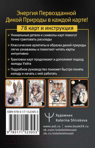 Изображение товара Гадальные карты АСТ The Wild Magic Tarot. Таро Дикой магии / 9785171523053 (Флер К.)