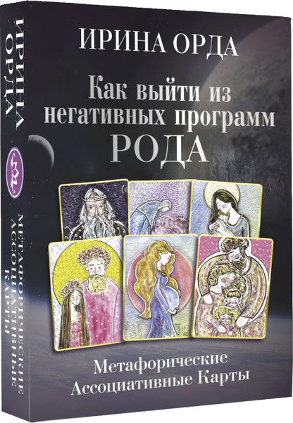 Изображение товара Гадальные карты АСТ Как выйти из негативных программ Рода +колода (Орда И.)