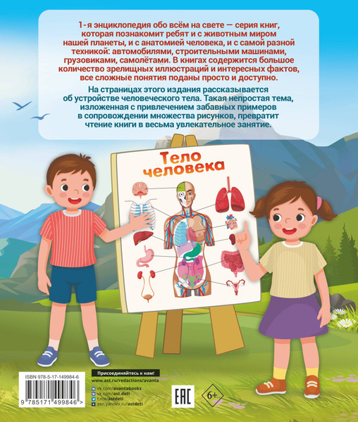 Изображение товара Энциклопедия АСТ Тело человека (2023) (Спектор Анна)