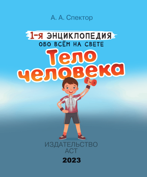 Изображение товара Энциклопедия АСТ Тело человека (2023) (Спектор Анна)