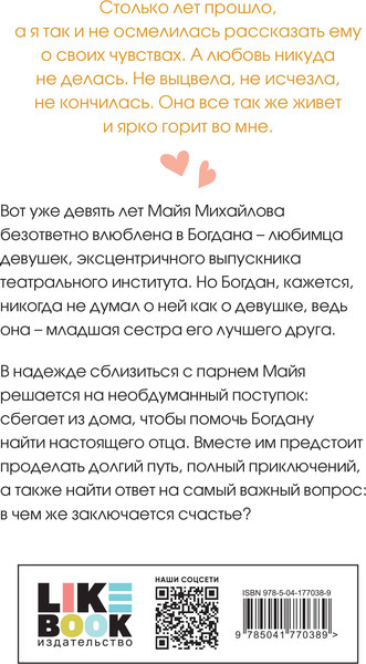 Изображение товара Книга Like Book Ты мое счастье 2023 (Лавринович Ася)