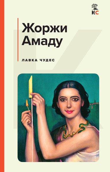 Изображение товара Книга Эксмо Лавка чудес (Амаду Жоржи)