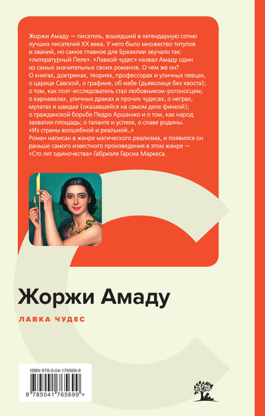Изображение товара Книга Эксмо Лавка чудес (Амаду Жоржи)