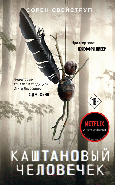 Изображение товара Книга Эксмо Каштановый человечек (2023) (Свейструп С.)