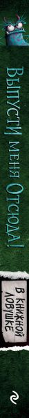 Изображение товара Книга Эксмо Выпусти меня отсюда! В книжной ловушке. Выпуск 2 (Шумахер Й.)