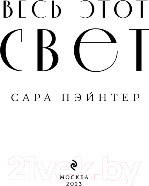 Изображение товара Книга Эксмо Весь этот свет (2023) (Пэйнтер С.)