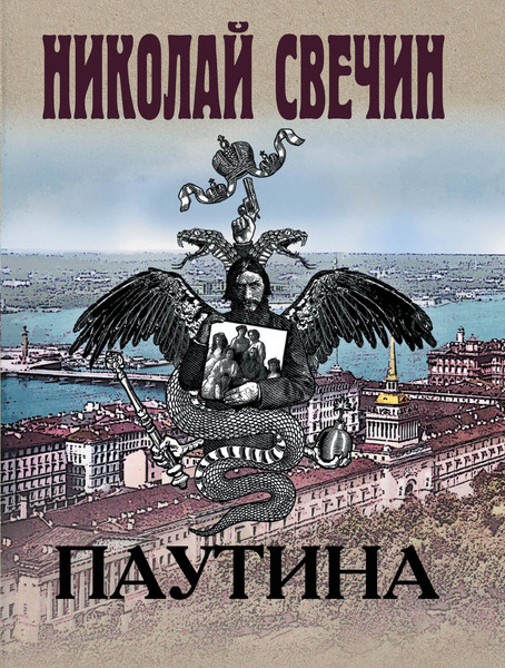 Изображение товара Книга Эксмо Паутина (Свечин Н.)