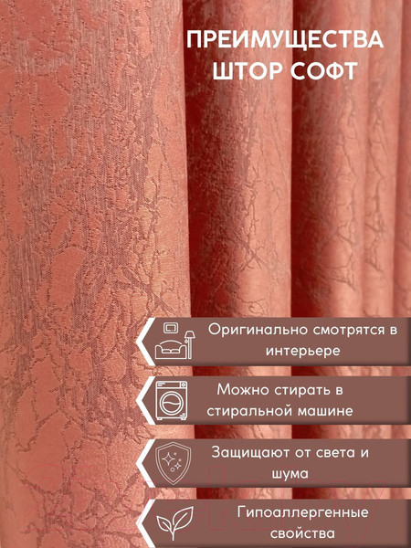 Изображение товара Штора Модный текстиль 06L1 / 112MTSOFT13 (250x150, розовый)