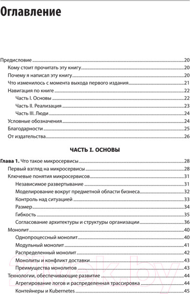Изображение товара Книга Питер Создание микросервисов (Ньюмен С.)