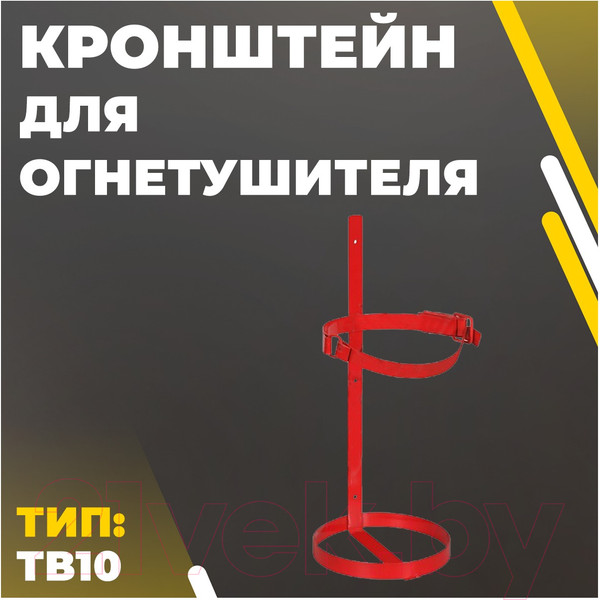 Изображение товара Держатель для огнетушителя Ярпожинвест ТВ10 (транспортный)