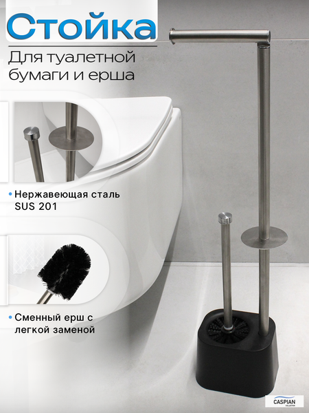 Изображение товара Стойка для туалетной бумаги с ершиком Caspian 90007