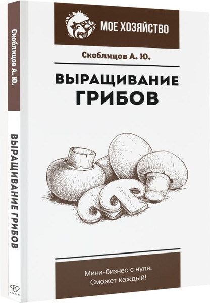 Изображение товара Книга АСТ Выращивание грибов. Мини-бизнес с нуля, мягкая обложка (Скоблицов Алексей)